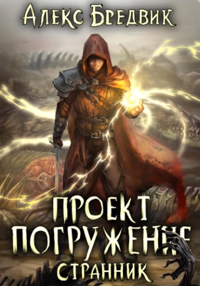 Странник - Алекс Бредвик Лучшие аудиокниги онлайн слушать бесплатно➝ Без остановки, полными циклами! ☆Более 100000 новых книг☆ ➝ Присоединяйтесь ✔️ audioknigi-onlain.com