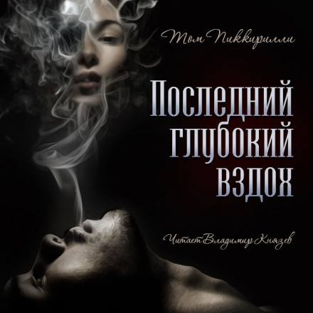 Последний глубокий вздох - Том Пиккирилли Лучшие аудиокниги онлайн слушать бесплатно➝ Без остановки, полными циклами! ☆Более 100000 новых книг☆ ➝ Присоединяйтесь ✔️ audioknigi-onlain.com