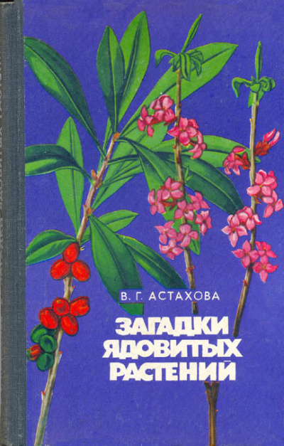 Загадки ядовитых растений - Валентина Астахова Лучшие аудиокниги онлайн слушать бесплатно➝ Без остановки, полными циклами! ☆Более 100000 новых книг☆ ➝ Присоединяйтесь ✔️ audioknigi-onlain.com