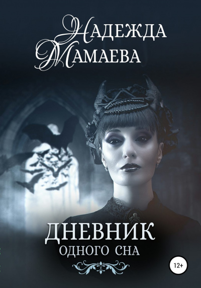 Дневник одного сна - Надежда Мамаева Лучшие аудиокниги онлайн слушать бесплатно➝ Без остановки, полными циклами! ☆Более 100000 новых книг☆ ➝ Присоединяйтесь ✔️ audioknigi-onlain.com