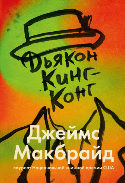 Дьякон Кинг-Конг - Джеймс Макбрайд Лучшие аудиокниги онлайн слушать бесплатно➝ Без остановки, полными циклами! ☆Более 100000 новых книг☆ ➝ Присоединяйтесь ✔️ audioknigi-onlain.com