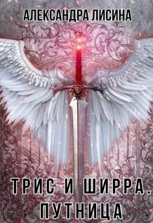 Трис и Ширра. Путница - Александра Лисина (2) Лучшие аудиокниги онлайн слушать бесплатно➝ Без остановки, полными циклами! ☆Более 100000 новых книг☆ ➝ Присоединяйтесь ✔️ audioknigi-onlain.com