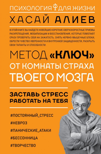 Метод «Ключ» от комнаты страха твоего мозга. Заставь стресс работать на тебя - Хасай Алиев Лучшие аудиокниги онлайн слушать бесплатно➝ Без остановки, полными циклами! ☆Более 100000 новых книг☆ ➝ Присоединяйтесь ✔️ audioknigi-onlain.com