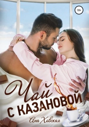 Чай с Казановой - Ана Ховская Лучшие аудиокниги онлайн слушать бесплатно➝ Без остановки, полными циклами! ☆Более 100000 новых книг☆ ➝ Присоединяйтесь ✔️ audioknigi-onlain.com