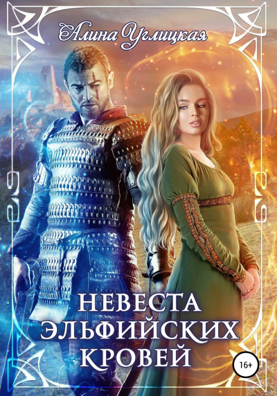Невеста эльфийских кровей - Алина Углицкая Лучшие аудиокниги онлайн слушать бесплатно➝ Без остановки, полными циклами! ☆Более 100000 новых книг☆ ➝ Присоединяйтесь ✔️ audioknigi-onlain.com