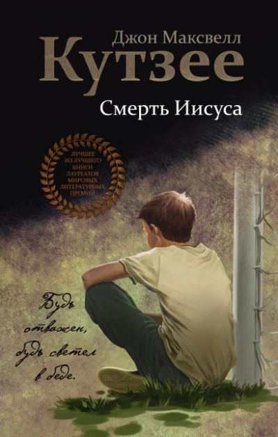 Смерть Иисуса - Джон Кутзее Лучшие аудиокниги онлайн слушать бесплатно➝ Без остановки, полными циклами! ☆Более 100000 новых книг☆ ➝ Присоединяйтесь ✔️ audioknigi-onlain.com