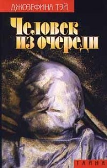Человек из очереди - Джозефина Тэй Лучшие аудиокниги онлайн слушать бесплатно➝ Без остановки, полными циклами! ☆Более 100000 новых книг☆ ➝ Присоединяйтесь ✔️ audioknigi-onlain.com