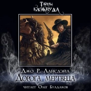 Дорога мертвеца - Джо Р. Лансдэйл Лучшие аудиокниги онлайн слушать бесплатно➝ Без остановки, полными циклами! ☆Более 100000 новых книг☆ ➝ Присоединяйтесь ✔️ audioknigi-onlain.com
