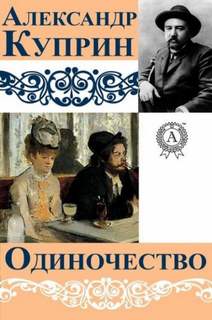 Одиночество - Александр Куприн Лучшие аудиокниги онлайн слушать бесплатно➝ Без остановки, полными циклами! ☆Более 100000 новых книг☆ ➝ Присоединяйтесь ✔️ audioknigi-onlain.com