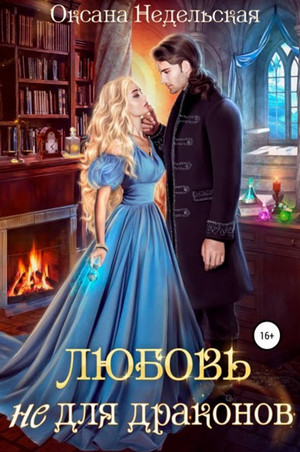 Любовь не для драконов - Оксана Недельская Лучшие аудиокниги онлайн слушать бесплатно➝ Без остановки, полными циклами! ☆Более 100000 новых книг☆ ➝ Присоединяйтесь ✔️ audioknigi-onlain.com