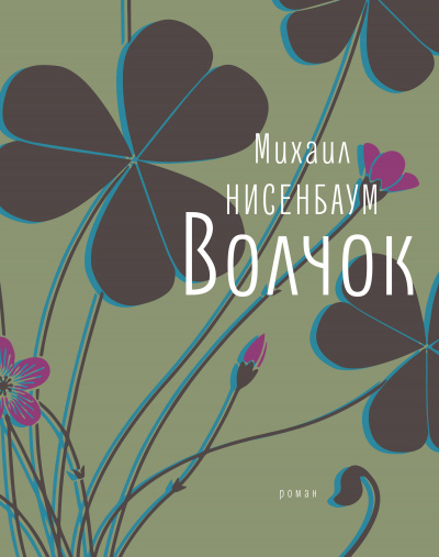 Волчок - Михаил Нисенбаум Лучшие аудиокниги онлайн слушать бесплатно➝ Без остановки, полными циклами! ☆Более 100000 новых книг☆ ➝ Присоединяйтесь ✔️ audioknigi-onlain.com