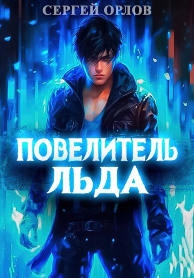 Повелитель Льда - Сергей Орлов Лучшие аудиокниги онлайн слушать бесплатно➝ Без остановки, полными циклами! ☆Более 100000 новых книг☆ ➝ Присоединяйтесь ✔️ audioknigi-onlain.com