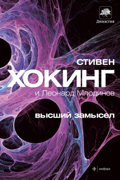 Высший замысел - Стивен Хокинг, Леонард Млодинов Лучшие аудиокниги онлайн слушать бесплатно➝ Без остановки, полными циклами! ☆Более 100000 новых книг☆ ➝ Присоединяйтесь ✔️ audioknigi-onlain.com