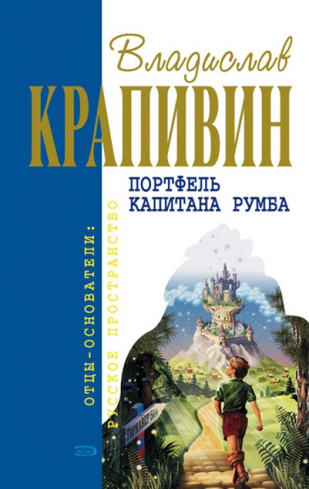 Портфель капитана Румба - Владислав Крапивин Лучшие аудиокниги онлайн слушать бесплатно➝ Без остановки, полными циклами! ☆Более 100000 новых книг☆ ➝ Присоединяйтесь ✔️ audioknigi-onlain.com