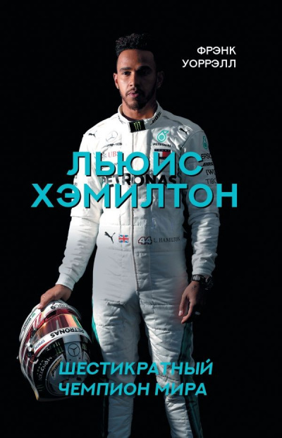 Льюис Хэмилтон. Шестикратный чемпион мира - Фрэнк Уоррэлл Лучшие аудиокниги онлайн слушать бесплатно➝ Без остановки, полными циклами! ☆Более 100000 новых книг☆ ➝ Присоединяйтесь ✔️ audioknigi-onlain.com