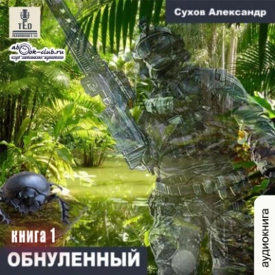 Обнулённый - Александр Сухов Лучшие аудиокниги онлайн слушать бесплатно➝ Без остановки, полными циклами! ☆Более 100000 новых книг☆ ➝ Присоединяйтесь ✔️ audioknigi-onlain.com