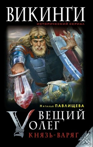 Вещий Олег. Князь – Варяг - Наталья Павлищева Лучшие аудиокниги онлайн слушать бесплатно➝ Без остановки, полными циклами! ☆Более 100000 новых книг☆ ➝ Присоединяйтесь ✔️ audioknigi-onlain.com