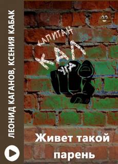 Живет такой парень - Леонид Каганов, Ксения Кабак Лучшие аудиокниги онлайн слушать бесплатно➝ Без остановки, полными циклами! ☆Более 100000 новых книг☆ ➝ Присоединяйтесь ✔️ audioknigi-onlain.com