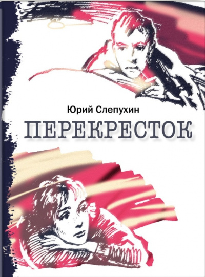 Перекресток - Юрий Слепухин Лучшие аудиокниги онлайн слушать бесплатно➝ Без остановки, полными циклами! ☆Более 100000 новых книг☆ ➝ Присоединяйтесь ✔️ audioknigi-onlain.com