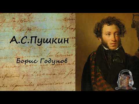 Борис Годунов Лучшие аудиокниги онлайн слушать бесплатно➝ Без остановки, полными циклами! ☆Более 100000 новых книг☆ ➝ Присоединяйтесь ✔️ audioknigi-onlain.com