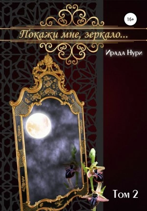 Покажи мне, зеркало… Том 2 - Ирада Нури Лучшие аудиокниги онлайн слушать бесплатно➝ Без остановки, полными циклами! ☆Более 100000 новых книг☆ ➝ Присоединяйтесь ✔️ audioknigi-onlain.com