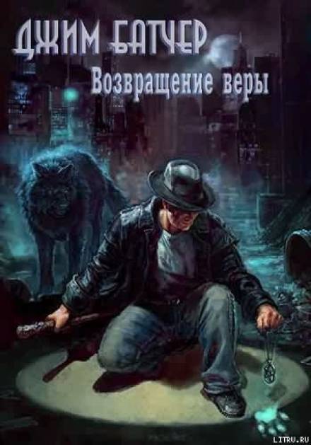 Возвращение веры - Джим Батчер Лучшие аудиокниги онлайн слушать бесплатно➝ Без остановки, полными циклами! ☆Более 100000 новых книг☆ ➝ Присоединяйтесь ✔️ audioknigi-onlain.com