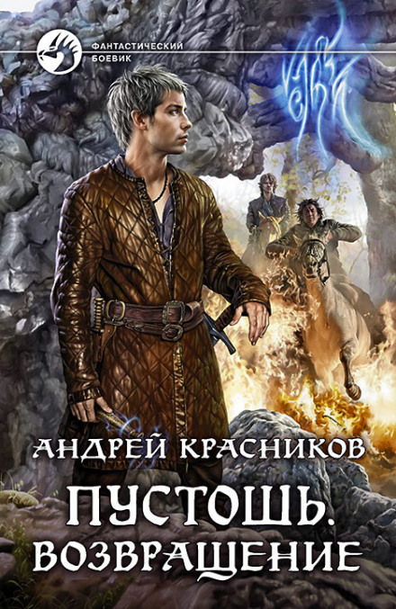 Возвращение - Андрей Красников Лучшие аудиокниги онлайн слушать бесплатно➝ Без остановки, полными циклами! ☆Более 100000 новых книг☆ ➝ Присоединяйтесь ✔️ audioknigi-onlain.com