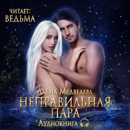Неправильная пара - Алёна Медведева Лучшие аудиокниги онлайн слушать бесплатно➝ Без остановки, полными циклами! ☆Более 100000 новых книг☆ ➝ Присоединяйтесь ✔️ audioknigi-onlain.com