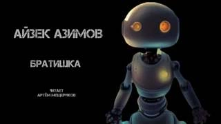 Братишка - Айзек Азимов Лучшие аудиокниги онлайн слушать бесплатно➝ Без остановки, полными циклами! ☆Более 100000 новых книг☆ ➝ Присоединяйтесь ✔️ audioknigi-onlain.com