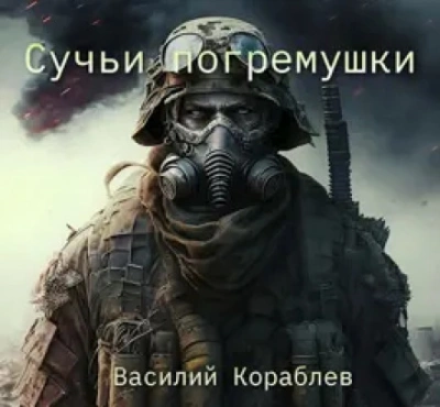 Сучьи погремушки - Василий Кораблев Лучшие аудиокниги онлайн слушать бесплатно➝ Без остановки, полными циклами! ☆Более 100000 новых книг☆ ➝ Присоединяйтесь ✔️ audioknigi-onlain.com