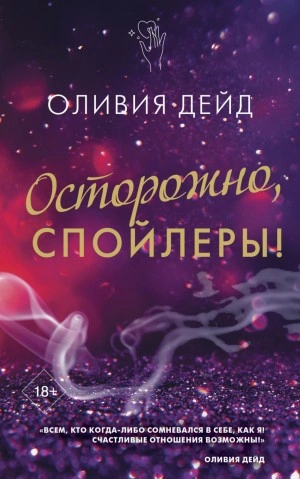 Осторожно, спойлеры! - Оливия Дейд Лучшие аудиокниги онлайн слушать бесплатно➝ Без остановки, полными циклами! ☆Более 100000 новых книг☆ ➝ Присоединяйтесь ✔️ audioknigi-onlain.com