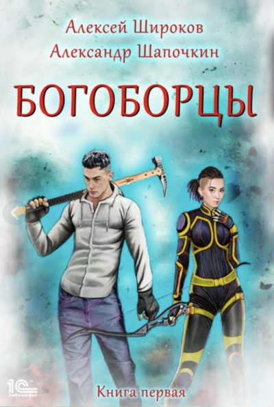 Богоборцы - Алексей Широков, Александр Шапочкин Лучшие аудиокниги онлайн слушать бесплатно➝ Без остановки, полными циклами! ☆Более 100000 новых книг☆ ➝ Присоединяйтесь ✔️ audioknigi-onlain.com