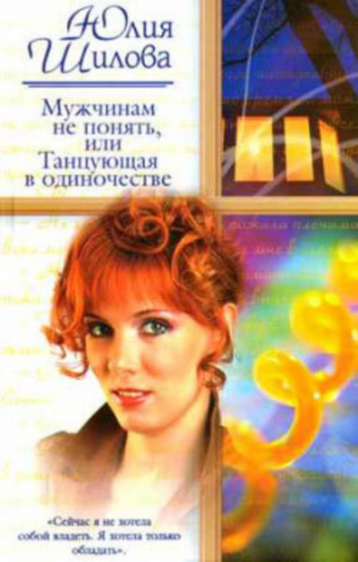 Мужчинам не понять, или Танцующая в одиночестве - Юлия Шилова Лучшие аудиокниги онлайн слушать бесплатно➝ Без остановки, полными циклами! ☆Более 100000 новых книг☆ ➝ Присоединяйтесь ✔️ audioknigi-onlain.com