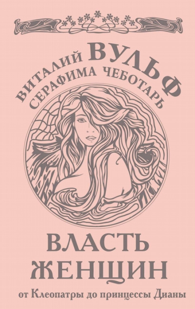 Власть женщин. От Клеопатры до принцессы Дианы - Виталий Вульф, Серафима Чеботарь Лучшие аудиокниги онлайн слушать бесплатно➝ Без остановки, полными циклами! ☆Более 100000 новых книг☆ ➝ Присоединяйтесь ✔️ audioknigi-onlain.com