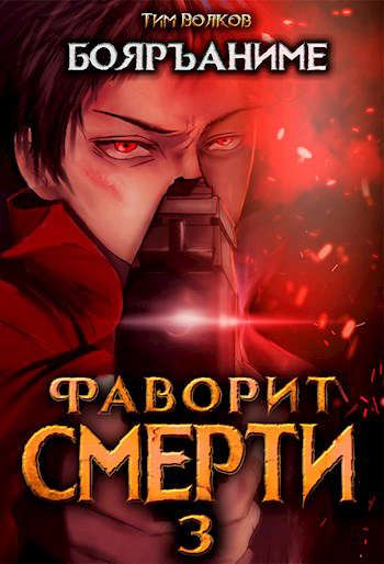Фаворит Смерти: Книга 3 - Тим Волков Лучшие аудиокниги онлайн слушать бесплатно➝ Без остановки, полными циклами! ☆Более 100000 новых книг☆ ➝ Присоединяйтесь ✔️ audioknigi-onlain.com