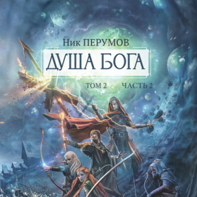 Душа Бога. Том 2. Часть 2 - Ник Перумов Лучшие аудиокниги онлайн слушать бесплатно➝ Без остановки, полными циклами! ☆Более 100000 новых книг☆ ➝ Присоединяйтесь ✔️ audioknigi-onlain.com