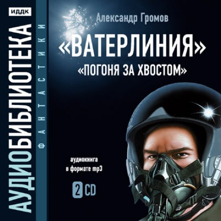 Ватерлиния. Погоня за хвостом - Александр Громов Лучшие аудиокниги онлайн слушать бесплатно➝ Без остановки, полными циклами! ☆Более 100000 новых книг☆ ➝ Присоединяйтесь ✔️ audioknigi-onlain.com