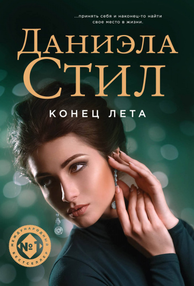 Конец лета - Даниэла Стил Лучшие аудиокниги онлайн слушать бесплатно➝ Без остановки, полными циклами! ☆Более 100000 новых книг☆ ➝ Присоединяйтесь ✔️ audioknigi-onlain.com