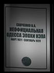 Неофициальная Одесса эпохи НЭПа. Март 1921 - сентябрь 1929 - Виктор Савченко Лучшие аудиокниги онлайн слушать бесплатно➝ Без остановки, полными циклами! ☆Более 100000 новых книг☆ ➝ Присоединяйтесь ✔️ audioknigi-onlain.com