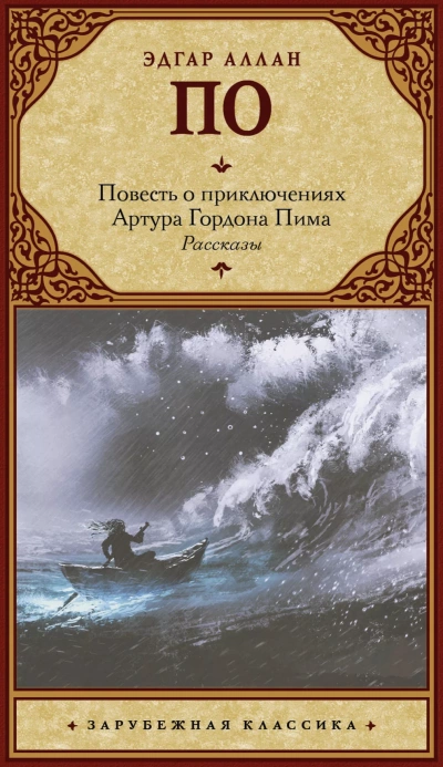 Повесть о приключениях Артура Гордона Пима из Нантакета - Эдгар Аллан По Лучшие аудиокниги онлайн слушать бесплатно➝ Без остановки, полными циклами! ☆Более 100000 новых книг☆ ➝ Присоединяйтесь ✔️ audioknigi-onlain.com