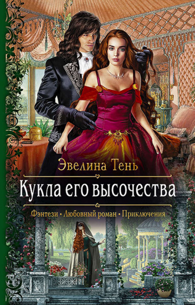 Кукла его высочества - Эвелина Тень Лучшие аудиокниги онлайн слушать бесплатно➝ Без остановки, полными циклами! ☆Более 100000 новых книг☆ ➝ Присоединяйтесь ✔️ audioknigi-onlain.com
