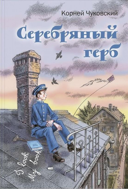 Серебряный герб - Корней Чуковский Лучшие аудиокниги онлайн слушать бесплатно➝ Без остановки, полными циклами! ☆Более 100000 новых книг☆ ➝ Присоединяйтесь ✔️ audioknigi-onlain.com