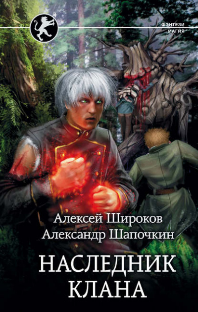 Наследник Клана - Алексей Широков, Александр Шапочкин Лучшие аудиокниги онлайн слушать бесплатно➝ Без остановки, полными циклами! ☆Более 100000 новых книг☆ ➝ Присоединяйтесь ✔️ audioknigi-onlain.com