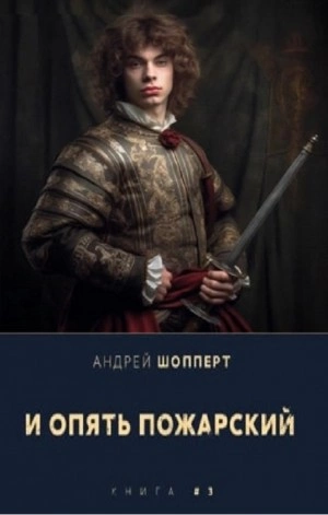 И опять Пожарский 3 - Андрей Шопперт Лучшие аудиокниги онлайн слушать бесплатно➝ Без остановки, полными циклами! ☆Более 100000 новых книг☆ ➝ Присоединяйтесь ✔️ audioknigi-onlain.com