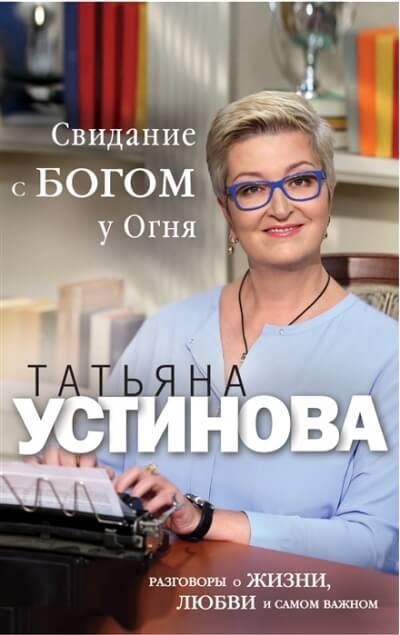 Свиданье с Богом у огня. Разговоры о жизни, любви и самом важном - Татьяна Устинова Лучшие аудиокниги онлайн слушать бесплатно➝ Без остановки, полными циклами! ☆Более 100000 новых книг☆ ➝ Присоединяйтесь ✔️ audioknigi-onlain.com