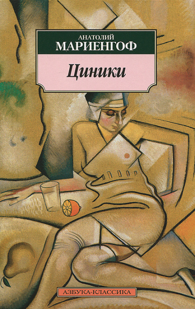 Циники - Анатолий Мариенгоф Лучшие аудиокниги онлайн слушать бесплатно➝ Без остановки, полными циклами! ☆Более 100000 новых книг☆ ➝ Присоединяйтесь ✔️ audioknigi-onlain.com