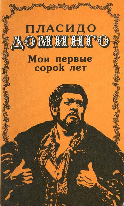 Мои первые сорок лет - Пласидо Доминго Лучшие аудиокниги онлайн слушать бесплатно➝ Без остановки, полными циклами! ☆Более 100000 новых книг☆ ➝ Присоединяйтесь ✔️ audioknigi-onlain.com