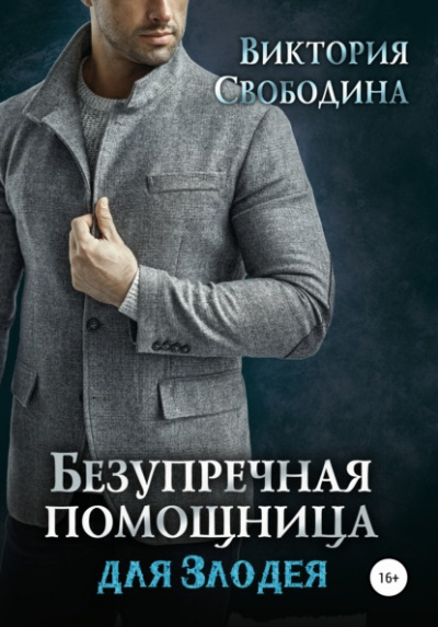 Безупречная помощница для злодея - Виктория Свободина Лучшие аудиокниги онлайн слушать бесплатно➝ Без остановки, полными циклами! ☆Более 100000 новых книг☆ ➝ Присоединяйтесь ✔️ audioknigi-onlain.com