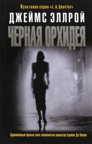 Черная орхидея - Джеймс Эллрой Лучшие аудиокниги онлайн слушать бесплатно➝ Без остановки, полными циклами! ☆Более 100000 новых книг☆ ➝ Присоединяйтесь ✔️ audioknigi-onlain.com