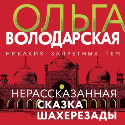 Нерассказанная сказка Шахерезады - Ольга Володарская Лучшие аудиокниги онлайн слушать бесплатно➝ Без остановки, полными циклами! ☆Более 100000 новых книг☆ ➝ Присоединяйтесь ✔️ audioknigi-onlain.com
